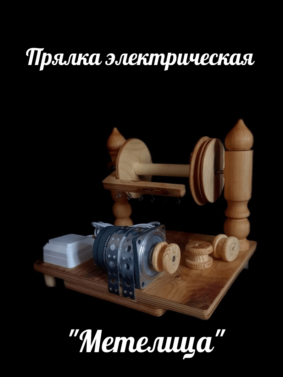Прялка электрическая Метелица Прялка Метелица Профессиональная